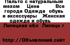 Пальто с натуральным мехом  › Цена ­ 500 - Все города Одежда, обувь и аксессуары » Женская одежда и обувь   . Липецкая обл.,Липецк г.